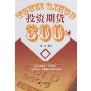 【正版书】 投资期货300问 崔涛 主编 中国物资出版社