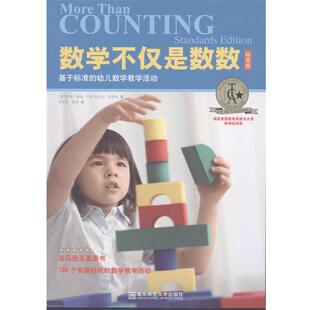 基于标准 数学不仅是数数 幼儿数学教学活动 正版