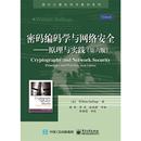 原理与实践 国外计算机科学教材系列 学与网络安全 密码 编码 第 正版 美 威廉·斯托林斯