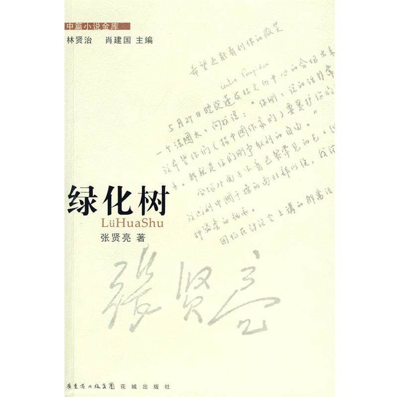 【正版书】 绿化树 张贤亮 著 花城出版社