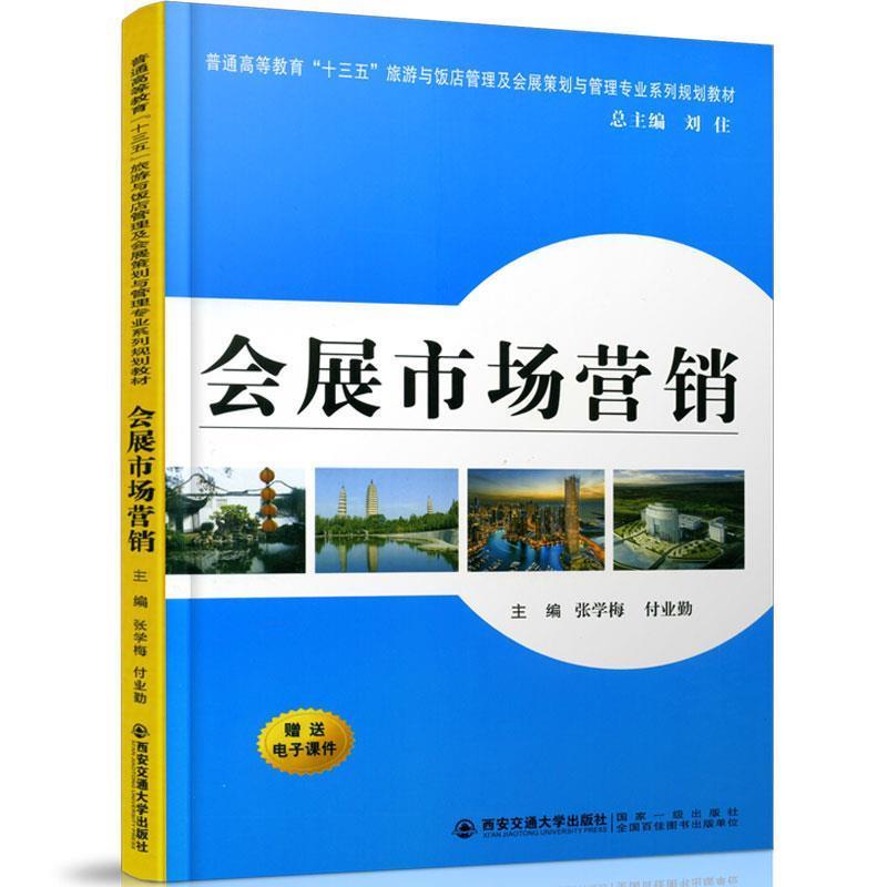 【正版】会展市场营销（普通高等教育十三五旅游与饭店管理及会展策划与管理专业）