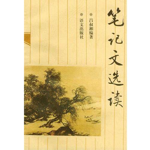 【正版书】 笔记文选读 吕叔湘 编 语文出版社