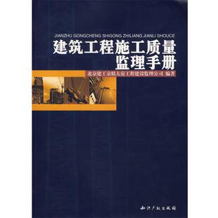 【正版书】 建筑工程施工质量监理手册 北京建工京精大房工程建设监理公司 编著 水利水电出版社