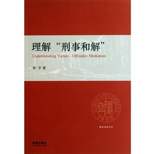【正版书】 理解“刑事和解” 杜宇　著 法律出版社