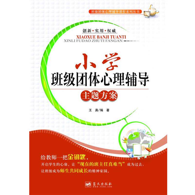 【正版书】班级团体心理辅导课程系列丛书 小学班级团体心理辅导主题方案 王真