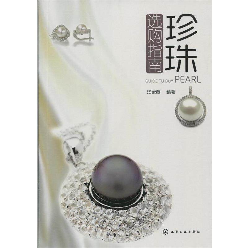【正版书】 珍珠选购指南 汤紫薇 化学工业出版社