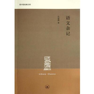 【正版书】 语文杂记 吕叔湘 三联书店