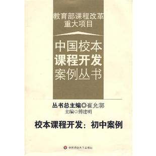 【正版】校本课程开发 初中案例 崔允漷、傅建明