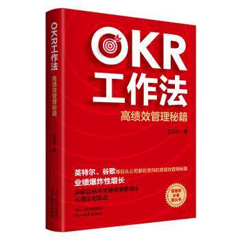 【正版书】 OKR工作法：高绩效管理秘籍 江乐兴 著 河北教育出版社