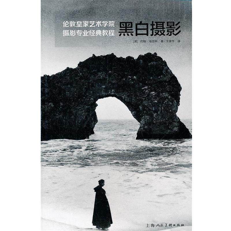 【正版书】 黑白摄影---伦敦皇家艺术学院摄影专业经典教程 (英)海吉科,于维华 上海人民美术出版社