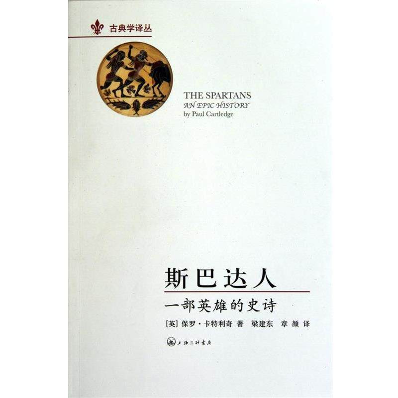 【正版书】 斯巴达人：一部英雄的史诗 [英]卡特利奇,梁建东,章彦 上海三联书店