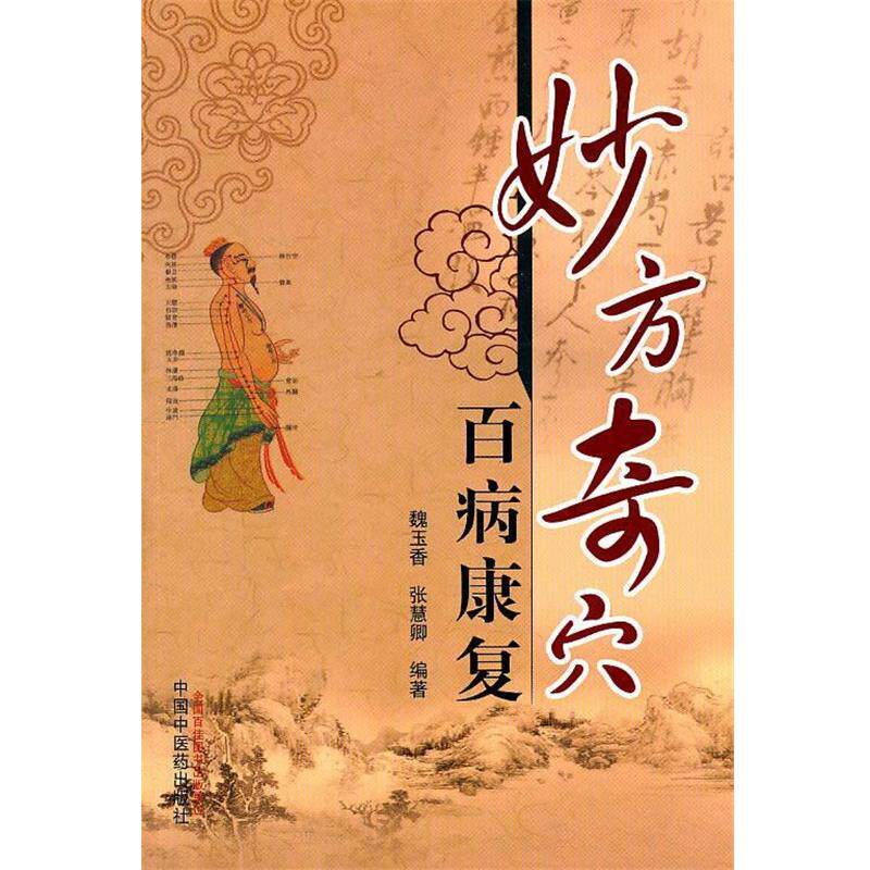 【正版书】 妙方奇穴百病康复 魏玉香,张慧卿　编著 中国中医药出版社