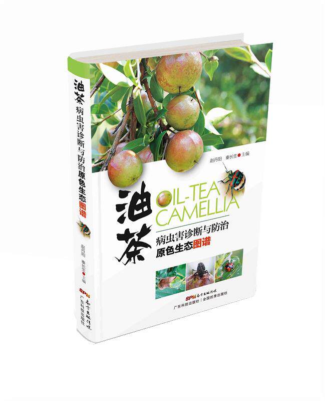 【正版】油茶病虫害诊断与防治原色生态图谱 赵丹阳、秦长生属于什么档次？