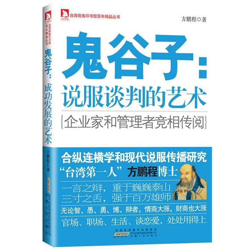 【正版书】 鬼谷子:说服谈判的艺术--三十年呕心沥血之作,再现百年风华 方鹏程 安徽人民出版社