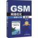 GSM网络优化—原理与工程 书 张威 编著 社 人民邮电出版 正版