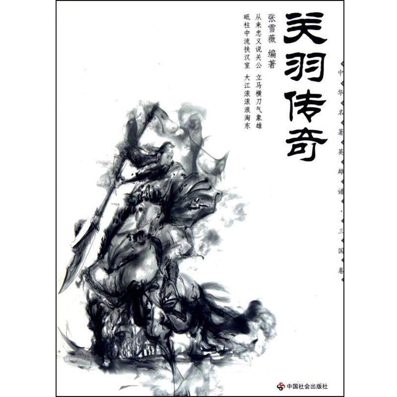【正版】关羽传奇 张雪薇