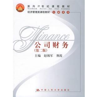 【正版】经济管理类课程教材 金融系列 公司财务第2版 赵锡军、荆霞