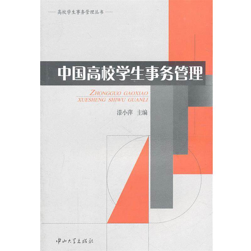 【正版书】 C6 中国高校学生事务管理 漆小萍 主编 中山大学出版社