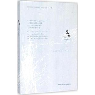 【正版】纪伯伦英汉双语诗集 先知 [黎巴嫩]纪伯伦 李