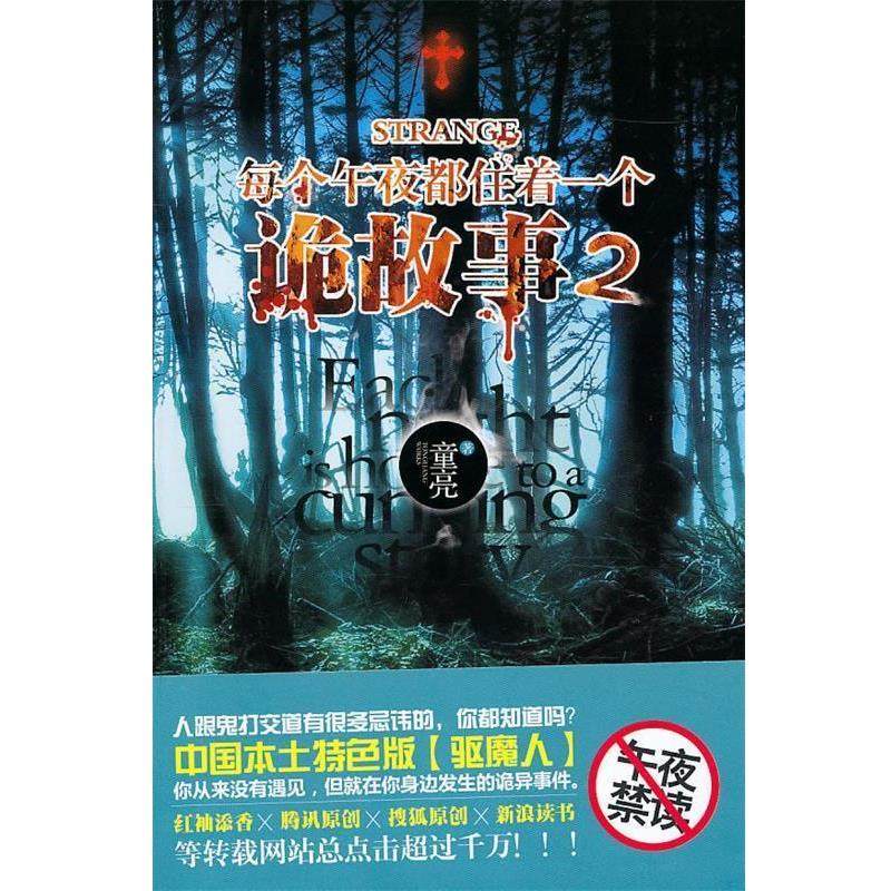 【正版】每个午夜都住着一个诡故事2 童亮,数字阅读,都市/情感小说,淘宝优惠券,粉丝福利购,淘宝优惠卷