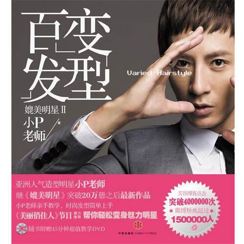 【正版书】 媲美明星2:百变发型 小P老师　著 中信出版社