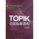 TOPIK语法标准教程 书 韩 延世大学韩国语学堂 公司北京公司 世界图书出版 正版