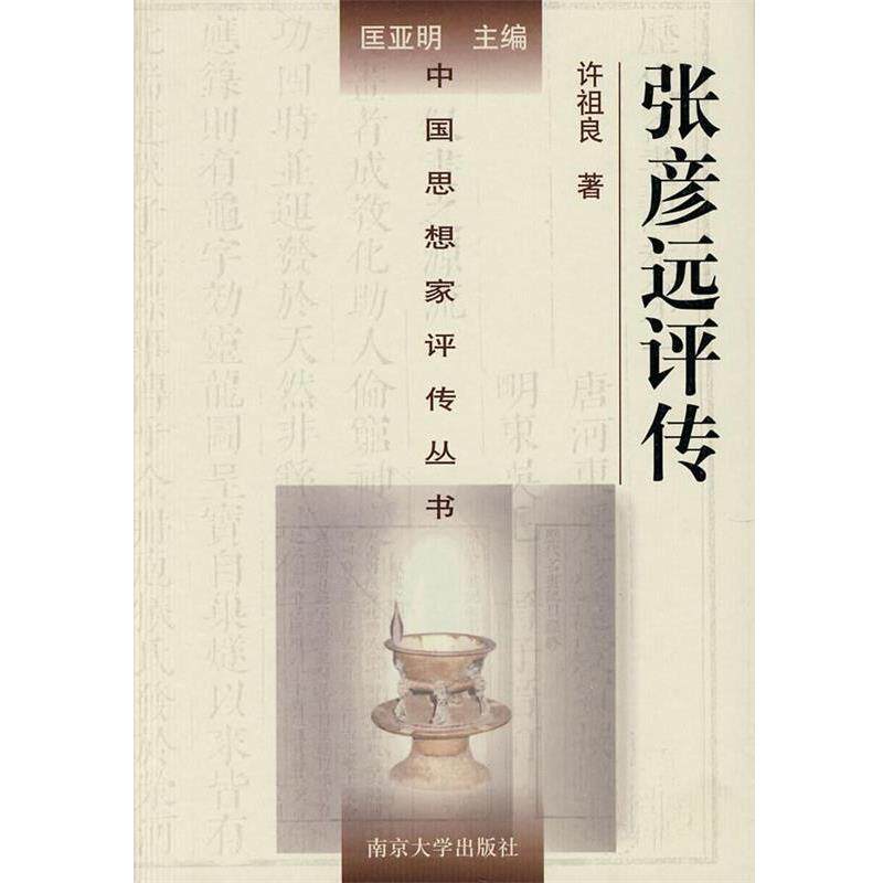 【正版书】 中国思想家评传丛书 张彥远评传 许祖良 著 南京大学出版社
