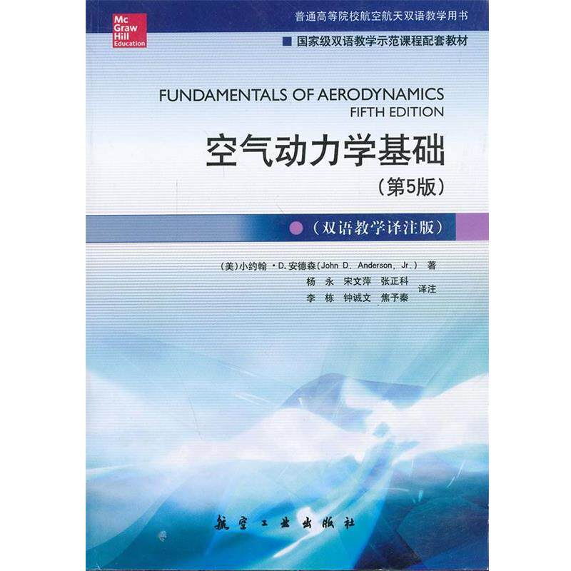 【正版书】 空气动力学基础 John D.Anderson,Jr 中航出版传媒有限责任公司