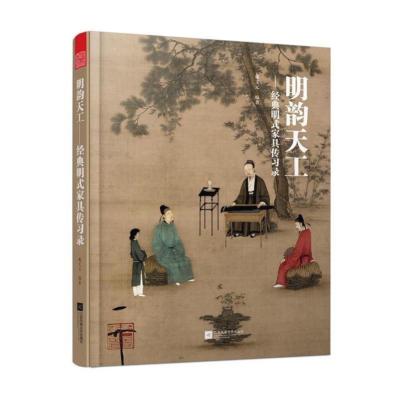 【正版书】 明韵天工 经典明式家具传习录 戴文元 江苏凤凰文艺出版社