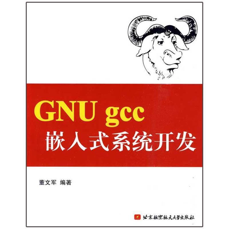 【正版】GNU gcc嵌入式系统开发 董文军