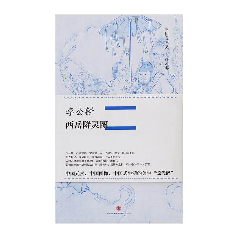 【正版书】 中国美术史 大师原典:李公麟 西岳降灵图 李公麟 中信出版社