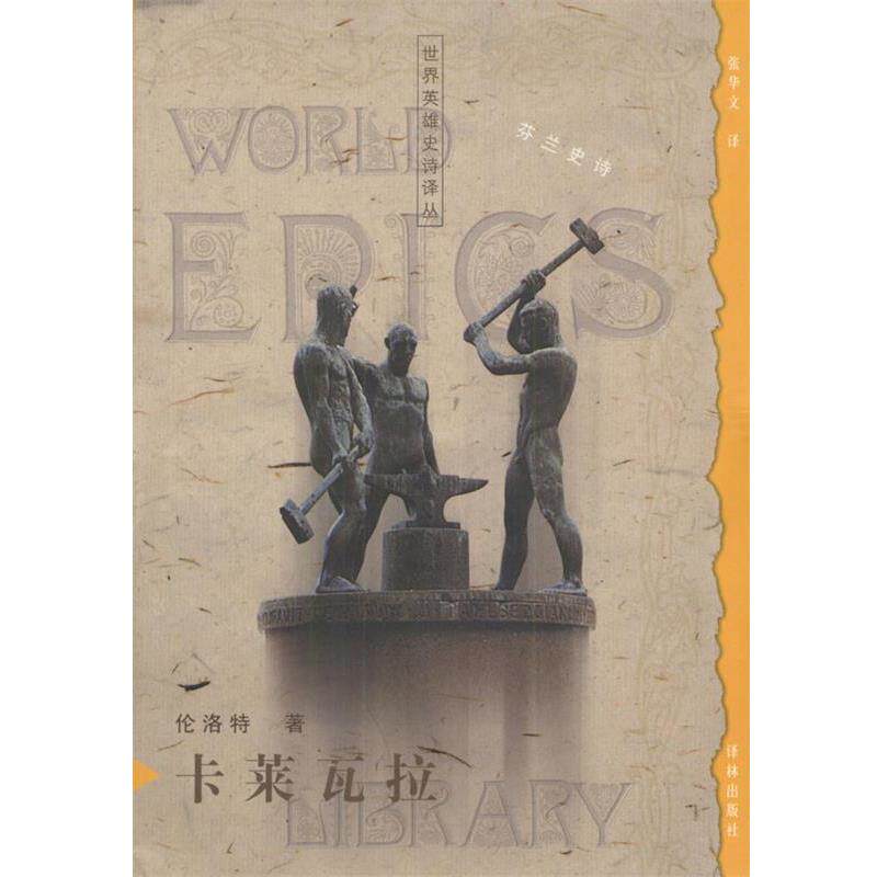 【正版书】 世界英雄史诗译丛---卡莱瓦拉 伦洛特 著 译林出版社