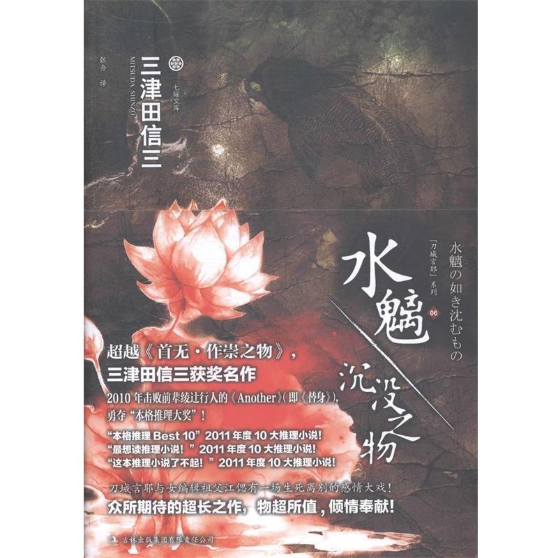 【正版书】 七曜文库--水魑·沉没之物 (日)三津田信三　著,张舟　译 吉林出版集团有限责任公司