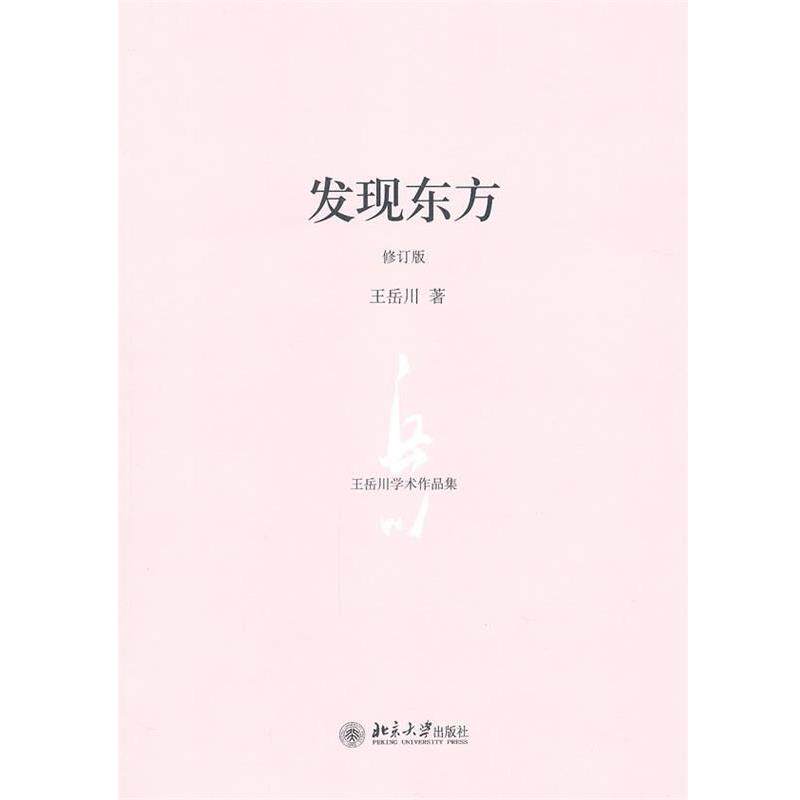 【正版书】 发现东方 王岳川　著 北京大学出版社