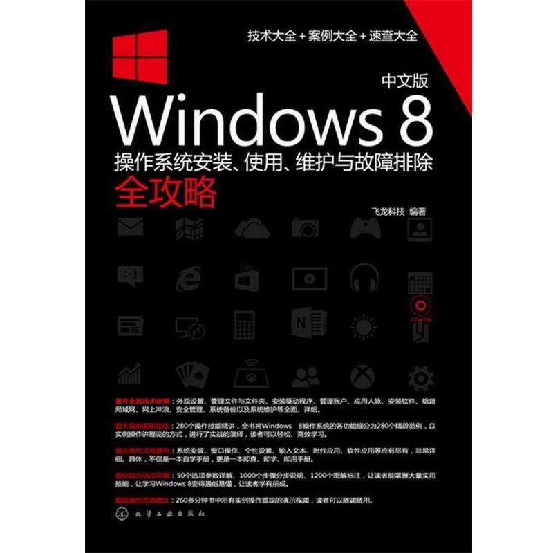 【正版】中文版Windows 8操作系统安装使用维护与故障排除全攻略 飞龙科技