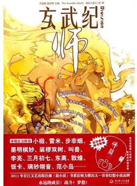 【正版书】 玄武纪·师 木剑客,傲月寒　主编 长江文艺出版社