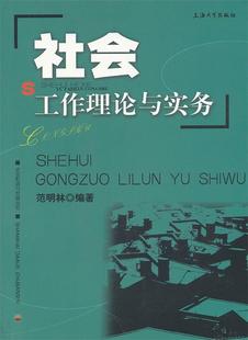 范明林 社会工作理论与实务 正版