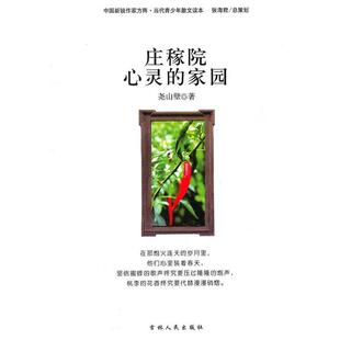【正版书】 庄稼院心灵的家园 尧山壁 吉林人民出版社