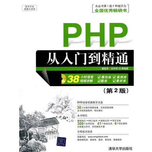 【正版书】 PHP从入门到精通 潘凯华,刘中华 等编著 清华大学出版社