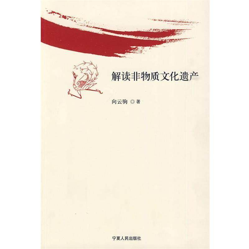 【正版】解读非物质文化遗产 向云驹,数字阅读,文化理论,淘宝优惠券,粉丝福利购,淘宝优惠卷
