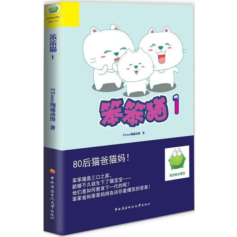 【正版】笨笨猫（1） XTone翔通动漫