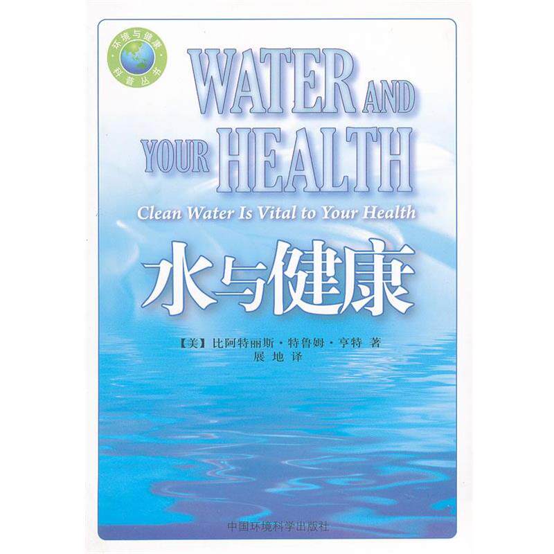 【正版书】 社控 水与健康 (美)比阿特丽斯·特鲁姆·亨特 著,展地 译 中国环境科学出版社