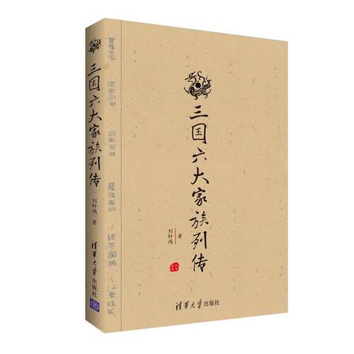 【正版书】 三国六大家族列传 刘轩鸿 清华大学出版社