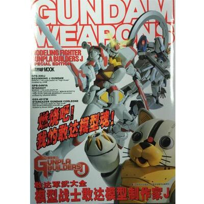 【正版书】 敢达军武大全 模型战士敢达模型制作家J 日本HobbyJAPAN株式会社,吉美文化 吉林美术出版社