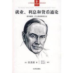 【正版书】 经典通读第二辑:就业、利息和货币通论 (英)凯恩斯　著,房树人,黄海明　编译 北京出版社