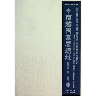 南越国宫署遗址 岭南两千年中心地（图册） 正版