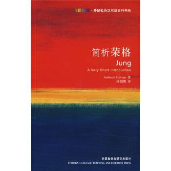 【正版书】 简析荣格 史蒂文斯（Stevers A.） 著,杨韶刚 译 外语教学与研究出版社