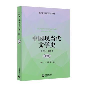 【正版】中国现当代文学史 第三版 上册颜敏 著上海教育出版社9787544489034