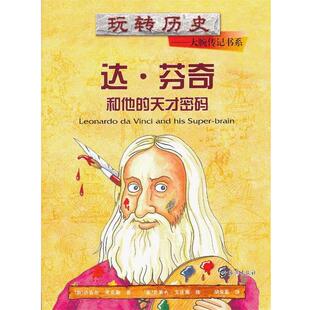 【正版书】 玩转历史•大腕传记书系:达•芬奇和他的天才密码 迈克尔•考克斯, 克莱夫•戈达德, 胡依嘉 海燕出版社