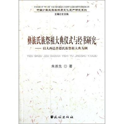 【正版书】 彝族氏族祭祖大典仪式与经书研究:以大西邑普德氏族祭祖大典为例(中国少数民族非物质文 朱崇先　著 民族出版社